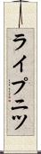 ライプニツ Scroll