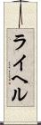 ライヘル Scroll