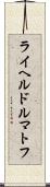 ライヘルドルマトフ Scroll