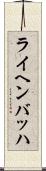 ライヘンバッハ Scroll