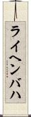ライヘンバハ Scroll