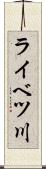 ライベツ川 Scroll