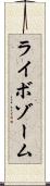 ライボゾーム Scroll