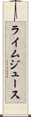 ライム・ジュース Scroll