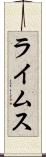 ライムス Scroll