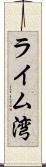 ライム湾 Scroll