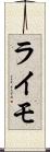 ライモ Scroll