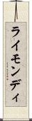 ライモンディ Scroll