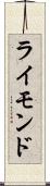 ライモンド Scroll