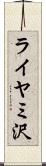 ライヤミ沢 Scroll