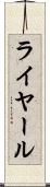 ライヤール Scroll