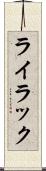 ライラック Scroll