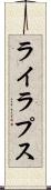 ライラプス Scroll