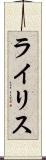 ライリス Scroll
