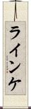 ラインケ Scroll