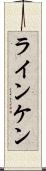 ラインケン Scroll