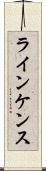 ラインケンス Scroll