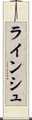 ラインシュ Scroll