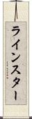 ラインスター Scroll