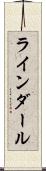 ラインダール Scroll