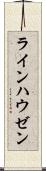 ラインハウゼン Scroll
