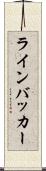 ラインバッカー Scroll