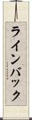 ラインバック Scroll