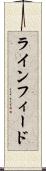 ラインフィード Scroll