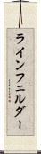 ラインフェルダー Scroll