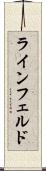 ラインフェルド Scroll