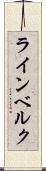 ラインベルク Scroll