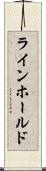 ラインホールド Scroll