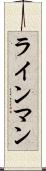 ラインマン Scroll