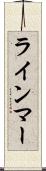 ラインマー Scroll