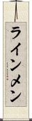 ラインメン Scroll