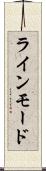 ラインモード Scroll