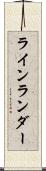 ラインランダー Scroll