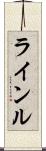 ラインル Scroll