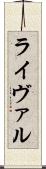 ライヴァル Scroll