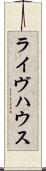 ライヴハウス Scroll
