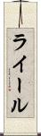 ライール Scroll