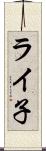 ライ子 Scroll