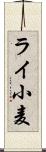 ライ小麦 Scroll