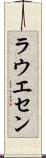 ラウエセン Scroll