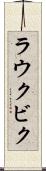 ラウクビク Scroll