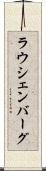 ラウシェンバーグ Scroll