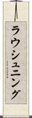 ラウシュニング Scroll
