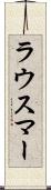 ラウスマー Scroll