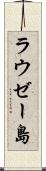 ラウゼー島 Scroll