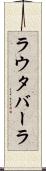 ラウタバーラ Scroll